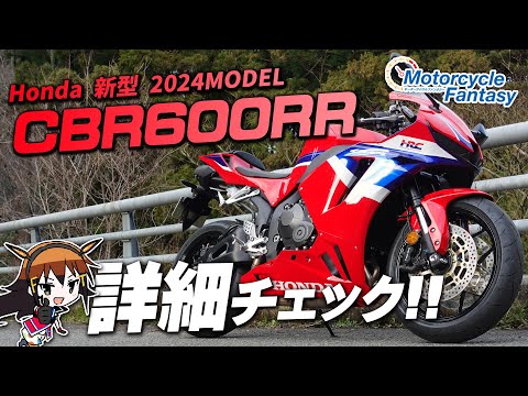 【Honda 新型 2024年モデル CBR600RR】詳細チェック！Motorcycle Fantasy【協力店：ホンダドリーム茅ヶ崎】