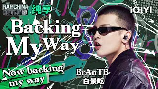 纯享丨BrAnTB白景屹《Backing My Way》 节奏掌控贯穿耳膜| 中国说唱巅峰对决 EP12 | THE RAP OF CHINA | iQIYI精选