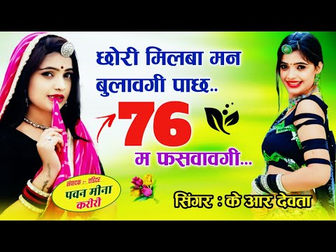 2025 मे यही सोंग चलेगा Singer Kalu Devta | छोरी मिलबा मन बुलावगी पाछ 76 म फसवावगी |Kr Devta  !!