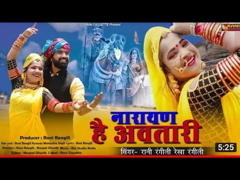 Rani Rangili|नारायण है अवतारी|श्री देवनारायण भगवान का 2020का सुपरहिट Dj सोंग|Kunwar Mahendra Singh