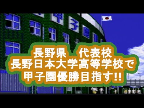 甲子園　第32回目　全国47都道府県 　長野県　長野日本大学高等学校 　人口が少ない都道府県から甲子園優勝を目指す!!