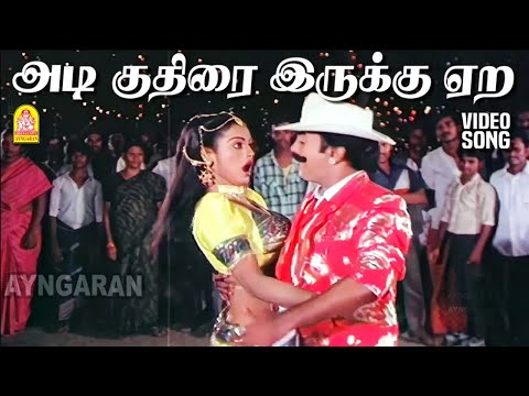 Adi Kuthira Irukku - HD Video Song |  அடி குதிரை இருக்கு ஏற| Sondham 16 | Mohan | Kalyani | Ayngaran