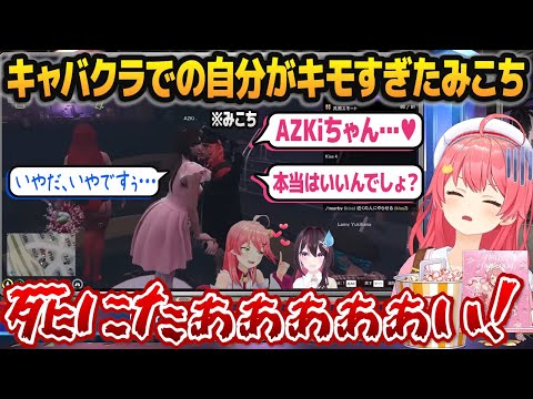 「AZKiとそらちゃんにキャバクラで接待してもらう自分自身」の切り抜きを見て死にたくなってくるさくらみこ【#holoGTA /ホロライブ切り抜き】