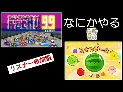 あそくら家の巣🐼🐻✨【§15】エフゼロ99 + スイカゲーム を配信します！！【リスナー参加型】