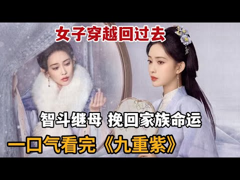 【米虫】2024大女主爽剧！女子穿越到过去，智斗继母挽救家族命运！一口气看完《九重紫》大合集