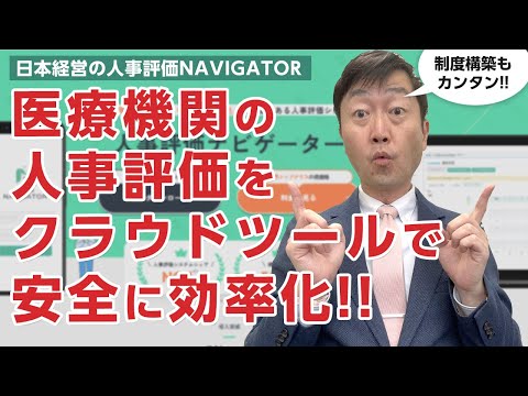 医療機関の人事評価制度を手軽に作って クラウドツールで管理しよう! －人事評価NAVIGATOR