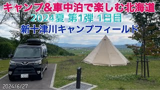 キャンプ&車中泊で楽しむ北海道　2024夏  第1弾1日目　しんとつかわキャンプフィールド