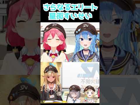 【不知火建設(不知火フレア/星街すいせい/さくらみこ/白銀ノエル/尾丸ポルカ)】さらなるエリート星街すいせい【切り抜き】(2023年11月30日)  #Shorts