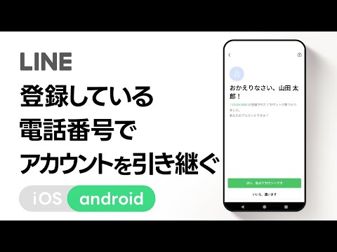 【公式】登録している電話番号でアカウントを引き継ぐ方法（Android）