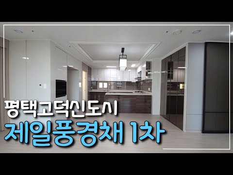 평택고덕신도시 내 유일 수영장 보유👍학군 인접🏫 제일풍경채 1차 84A타입 매매 -!