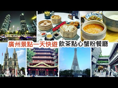 廣州景點美食遊(上) ｜ 廣州酒家飲茶點心 蟹叄寶蟹粉撈飯晚餐 ｜ 廣州大佛古寺 北京路 聖心大教堂 永興坊 廣州塔 廣州景點那些要去或不去？ 超濃縮行程  《醉男旅行記錄-中國 廣州旅遊》