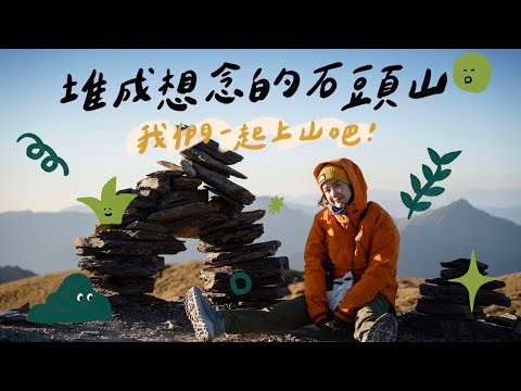 爬上「想念」堆成的石頭山！替自己開心的活著！這部影片送給每個為夢想努力的人❤️ 🏵 李佳穎