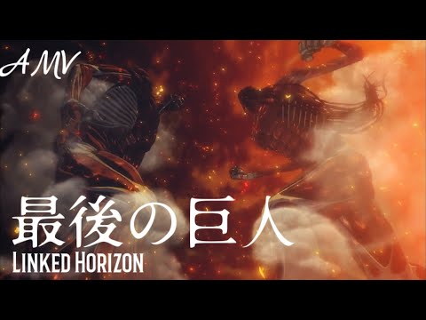 【AMV】天與地之戰｜最後の巨人 - Linked Horizon｜進擊的巨人完結篇（各話版）OP｜中文字幕