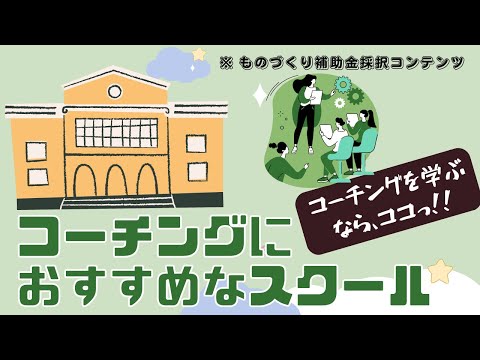 コーチングにおすすめなスクール