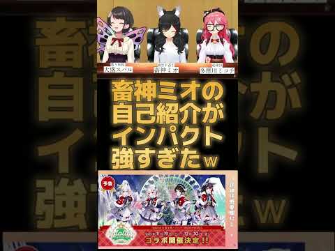 畜神ミオの自己紹介がインパクト強すぎてワロタｗ(#ミオみこスバ/#さくらみこ/#大空スバル/#大神ミオ) #Shorts