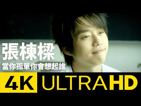 張棟樑 Nicholas Teo - 當你孤單你會想起誰 Who Will U Think Of 4K MV (Official 4K UltraHD Karaoke Video)