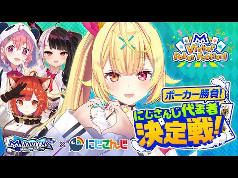 【＃エムホールデム】みんなでポーカー対決！勝ちにいくぞ！【星川サラ/にじさんじ】