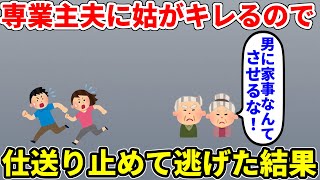 【修羅場】夫に専業主夫させてたら姑がキレたので仕送り止めて逃げたらまさかの展開に…【2ch・面白いスレ】【ゆっくり】