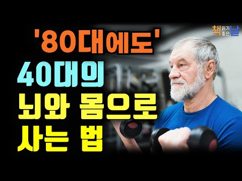 슈퍼에이저, 80대에 40대의 뇌와 몸으로 사는 법, 내가 좋으면 뇌도 좋아한다, 알츠하이머 병의 원인, 책읽어주는여자 오디오북 책읽어드립니다 korean audiobook