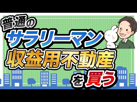 普通のサラリーマンが収益用不動産を買って不動産投資を始める