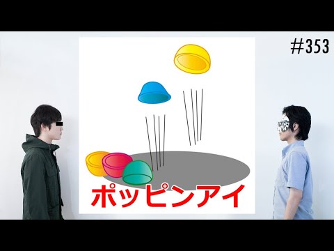 匿名ラジオ/#353「好きなものをとにかく100個言おう！『好きなもの百裂拳』！」