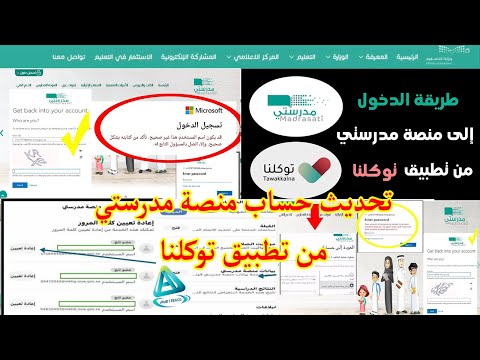 طريقة تحديث بيانات حساب منصة مدرستي من تطبيق توكلنا واسترجاع كلمة مرور مدرستي للأبناء بسهولة