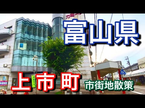 【富山県】おおかみこどものふるさと！上市町の駅周辺散策・カミールやパルなど