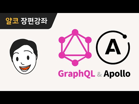 얄팍한 GraphQL & Apollo 강좌