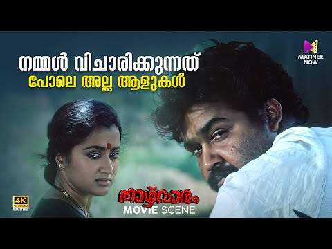 നമ്മൾ വിചാരിക്കുന്നത് പോലെ അല്ല ആളുകൾ | Thazhvaram | 4K Remastered | Mohanlal | Anju Prabhakar