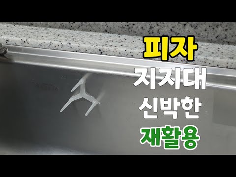 피자 지지대 있으시면 당장 싱크볼에 붙이세요~청소가 필요없는 재활용 수납!