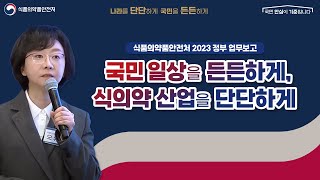 [2023 정부업무보고] 2023년 식품의약품안전처 주요 업무계획