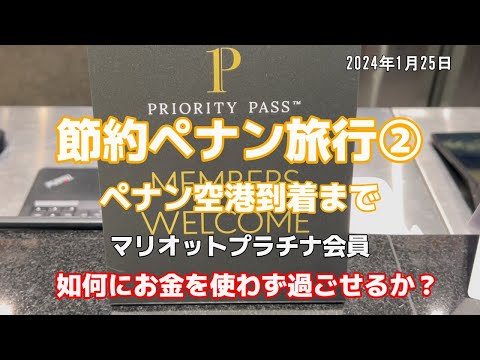 【節約ペナン旅行②】【如何にお金を使わず過ごせるか？】ペナン空港到着まで　2024年1月