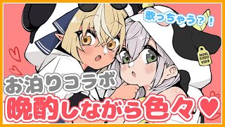 【#ノエフレお泊り】久々のオフコラボ💕深夜の晩酌配信【白銀ノエル/不知火フレア】