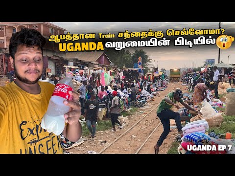 வறுமையின் பிடியில் Uganda ஆபத்தான ரயில் சந்தை | Uganda - EP 7