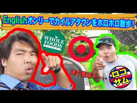 【英語縛り！】ハワイ在住日本人が英語だけでカイルアを紹介してみた！