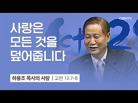 [4강] 사랑은 모든 것을 덮어줍니다 (고린도전서 13:7-8) | 하용조 목사 | 하용조 목사의 사랑 강해