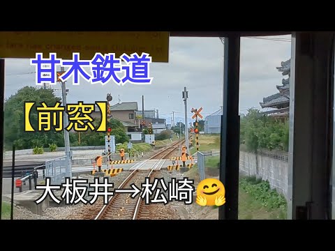 【出発進行】「前窓」甘木鉄道14−②大板井→松崎🤗