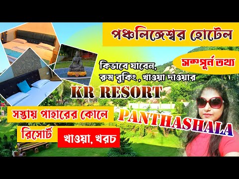 Panchalingeswar Mandir Hotel  | পঞ্চলিঙ্গেশ্বর হোটেল  | Panchalingeswar Tour Guide | Panchalingeswar