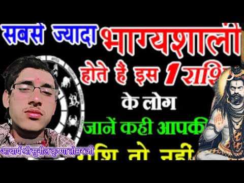 सबसे ज्यादा भाग्यशाली होती हैएक राशि#astrologysign #12राशिफल #viralvideo