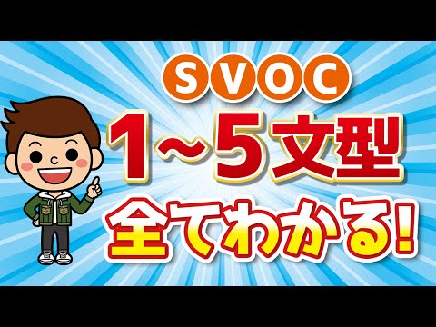 【英文法を磨け】自分の英語をより正確に！第1/2/3/4/5文型、全部解説します！