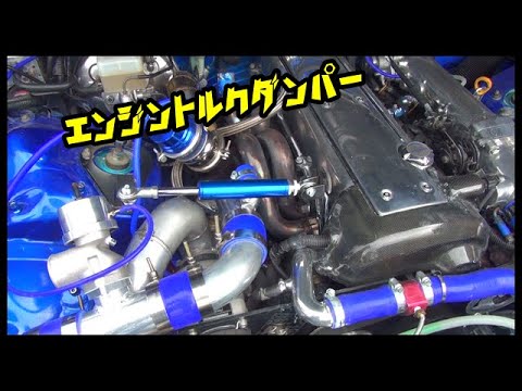 エンジントルクダンパーを付ける　マークⅡ　ＪＺＸ１１０