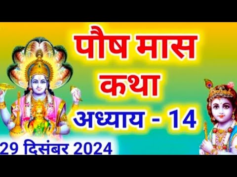 पौष मास कथा - अध्याय 14 ||Paush Maas Ki Katha Day 14 ||Paush mahatmya adhyay 14