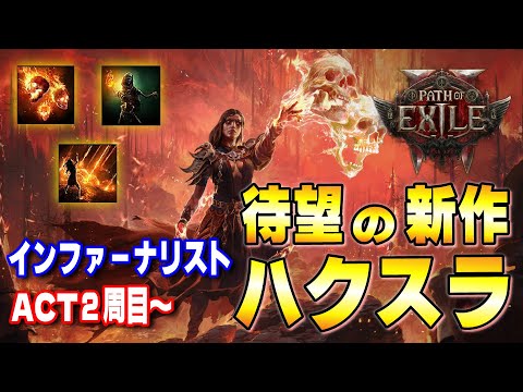 【PoE2】ACT２周目から！インファーナリストでがんがん爆破させていく！ギルド作成しました【Path of Exile 2 】