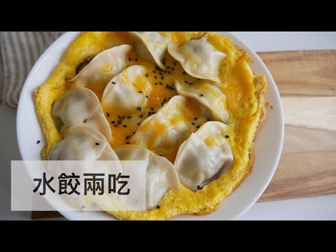 #煎餃#烹飪#料理#shorts 一種水餃兩種煮法｜簡單煮｜簡單料理