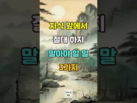 자식 앞에서 절대 하지 말아야 할 말 3가지 #명언 #자기계발 #인생조언