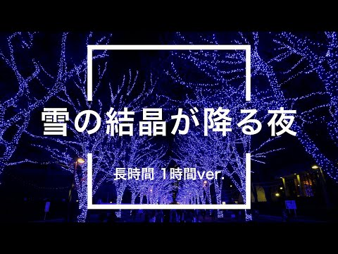 【フリーBGM】雪の結晶が降る夜 1時間版【クリスマス/耐久動画】