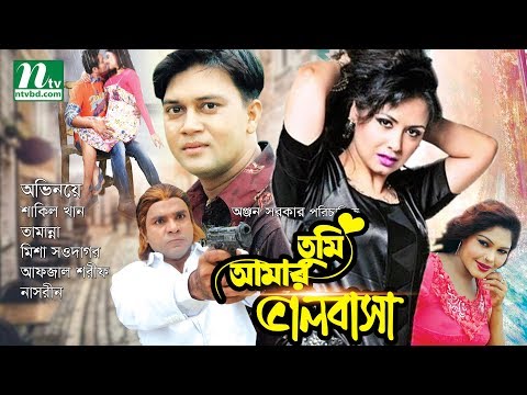 তুমি আমার ভালবাসা | Tumi Amar Valobasha | শাকিল খান | তামান্না | রাজীব