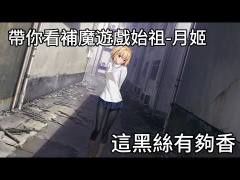 帶你看TYPE-MOON開山成名作，fate stay night大前輩，補魔始祖月姬到底在幹嘛?|我是RT