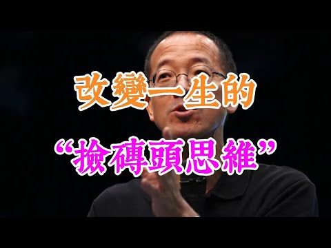 改變一生的“撿磚頭思維”