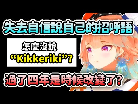 過了4年Kiara開始失去信心不再說自己的開場招呼語"Kikkeriki"?【Takanashi Kiara】【Hololive 中文】